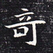 魏碑奇书法图片