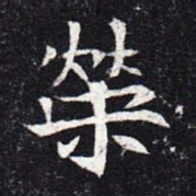 魏碑荣书法图片