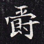 魏碑爵书法图片