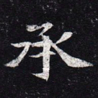 魏碑承书法图片