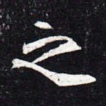 魏碑之书法图片