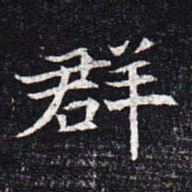 魏碑群书法图片