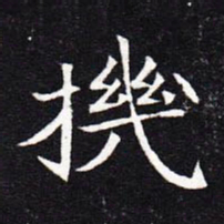 魏碑机书法图片
