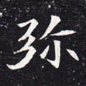 魏碑弥书法图片