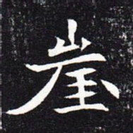 魏碑崖书法图片
