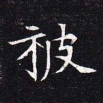 魏碑被书法图片