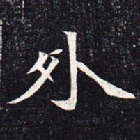魏碑外书法图片