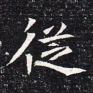 魏碑从书法图片