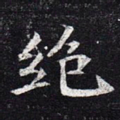 魏碑绝书法图片