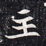 魏碑主书法图片