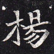 魏碑杨书法图片