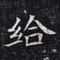 魏碑给书法图片