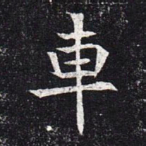 魏碑车书法图片