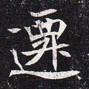 魏碑迁书法图片