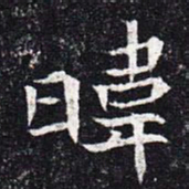 魏碑炜书法图片