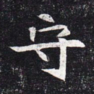 魏碑守书法图片