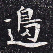 魏碑边书法图片