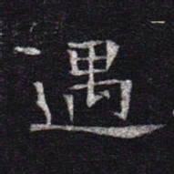 魏碑遇书法图片
