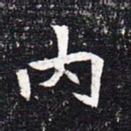 魏碑内书法图片