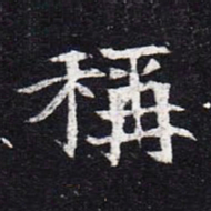 魏碑称书法图片