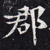 魏碑郡书法图片