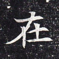魏碑在书法图片