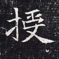 魏碑授书法图片