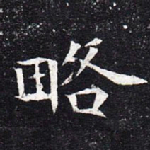 魏碑略书法图片