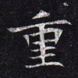 魏碑重书法图片
