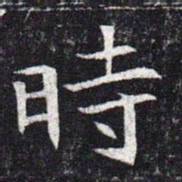 魏碑时书法图片