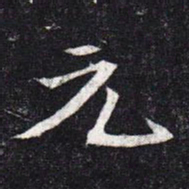 魏碑元书法图片