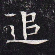 魏碑追书法图片