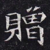 魏碑赠书法图片