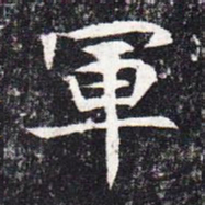 魏碑军书法图片