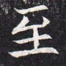 魏碑至书法图片