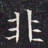 魏碑非书法图片
