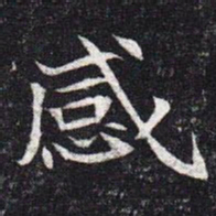 魏碑感书法图片