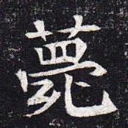 魏碑薨书法图片