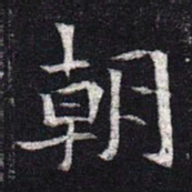 魏碑朝书法图片
