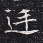 魏碑廷书法图片