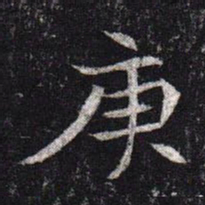 魏碑庚书法图片