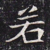 魏碑若书法图片