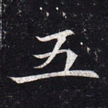 魏碑五书法图片