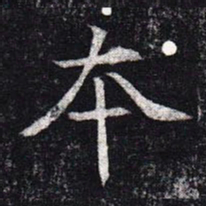 魏碑本书法图片
