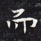 魏碑而书法图片