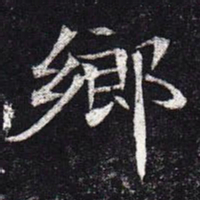 魏碑乡书法图片