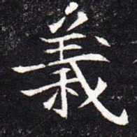魏碑义书法图片