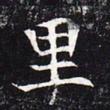 魏碑里书法图片