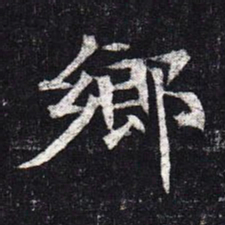 魏碑乡书法图片