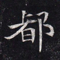 魏碑都书法图片